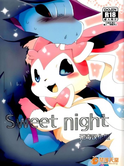 [無毒漢化組][Kemononokoshikake] Sweet Night (Pokemon)(CHINESE)
