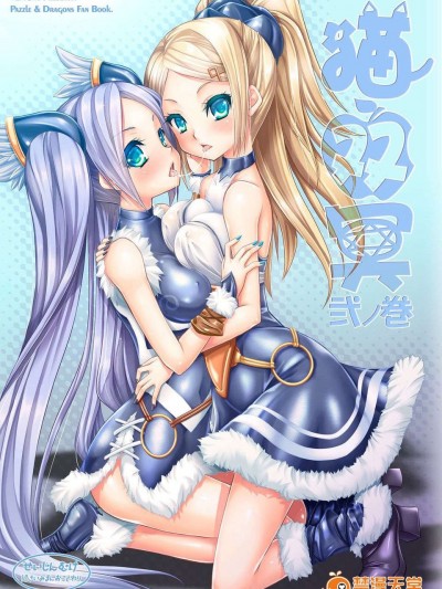 [喜迎離婚漢化組](C84) [VENOM (或十せねか, Rusty Soul)] 貓雙冥 弐ノ巻 (パズル＆ドラゴンズ)