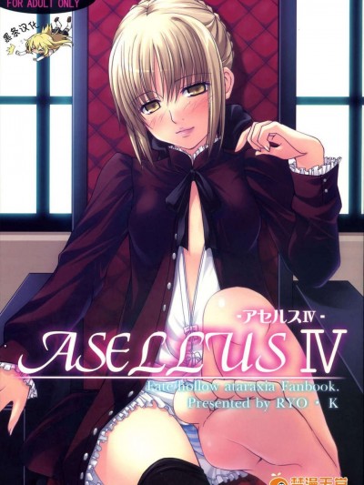 [黑條漢化♂足♀](C73)[わんこ亭] ASELLUS IV (Fate hollow ataraxia)