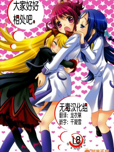 [無毒漢化組](C84) [安全第一 (石見翔子)] みんなでなかよししよう。 (ドキドキ！プリキュア)