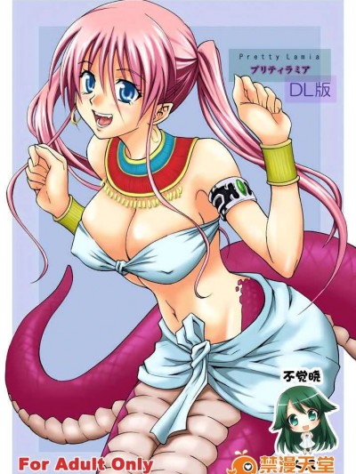 [不覺曉個人漢化] (C74) [日日楽楽 (青木幹治)] プリティラミア (オリジナル)