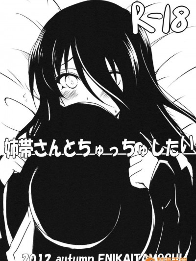 [喜迎離婚漢化組][絵にかいた餅 (板餅)] 姉帯さんとちゅっちゅしたい (咲 -Saki-)