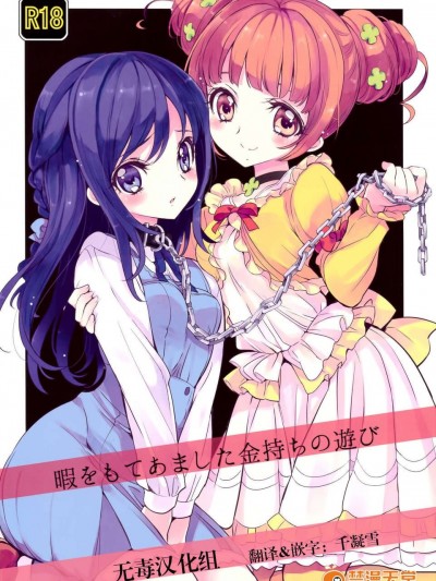 [無毒漢化組](COMIC1☆7) [福のれん(ユキヲ)] 暇をもてあました金持ちの遊び (ドキドキ！プリキュア)