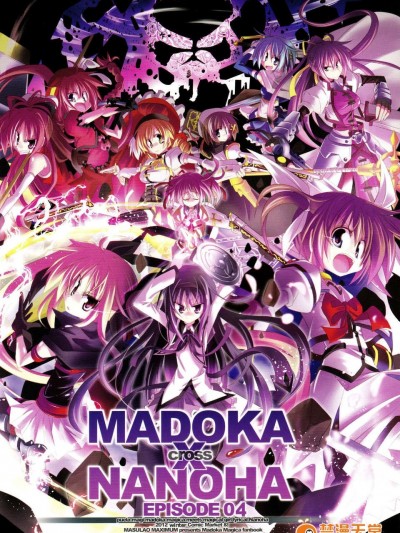 [SiM×百度魔法少女奈葉吧漢化組](C83) [MASULAO MAXIMUM (風川なぎ)] MADOKA×NANOHA EPISODE 04 (魔法少女まどか☆マギカ, 魔法少女リリカルなのは)