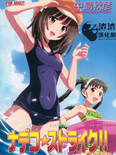 [渣渣漢化組](C78)[STUDIO RUNAWAY WOLF(中島秋彥)]ナデコ ストライク!!(化物語)