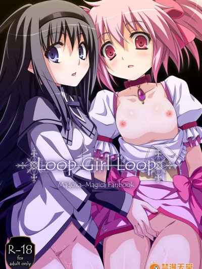 [黑手個人漢化] (サンクリ52) [深爪貴族 (あまろたまろ)] LOOP GIRL LOOP (魔法少女まどか☆マギカ)