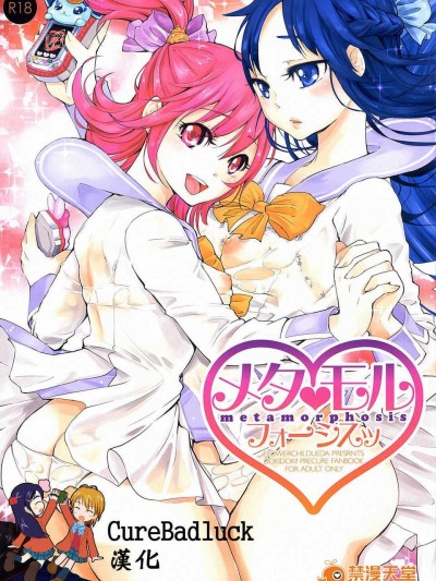 [CureBadluck](C84) [flowerchild植田] メタモルフォーシスッ (ドキドキ！プリキュア)