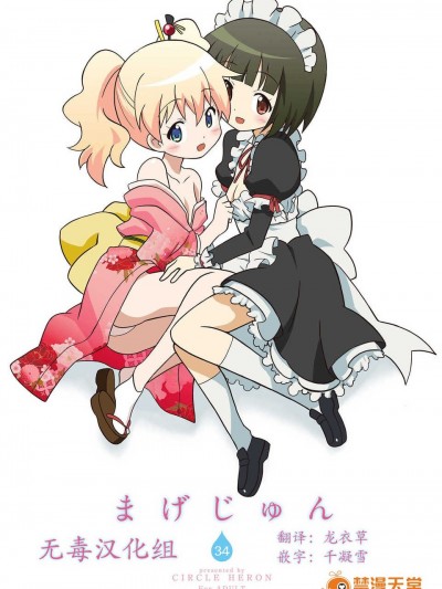 [無毒漢化組](C84) [サークルヘロン (白真弓)] まげじゅん34 (きんいろモザイク)