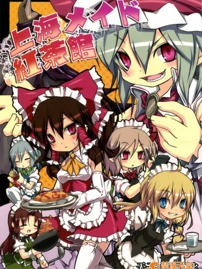 [空空 天子漢化](C80) [乃屋]上海メイド紅茶館 (東方)