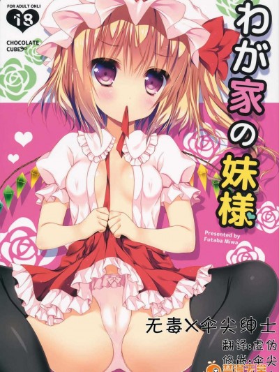 [無毒X傘尖] (C84) (同人誌) [CHOCOLATE CUBE (三輪フタバ)] わが家の妹様 (東方Project)