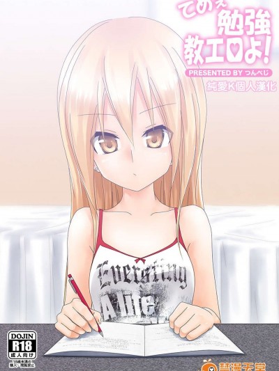 [純愛K個人漢化][つんべじ] てめぇ勉強教エロよ!