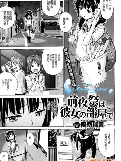 [天鵝之戀漢化][陽寄瑞貴] 前夜祭は彼女の部屋で