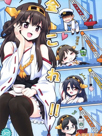 [final個人漢化](C84) [54BURGER (まるごし)] 金これ!! (艦隊これくしょん-艦これ-)