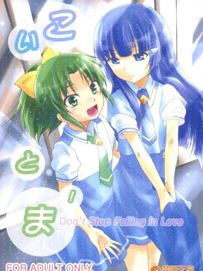 [無毒漢化組](C82) [ストラトスフィア (ウルツ)] こいとま！ Don