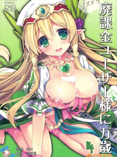 [臉腫漢化組](C84) [AYUEST (あゆや)] パズドラ廃課金ユーザー様に萬歳 4ジャブ目 (パズル&ドラゴンズ)