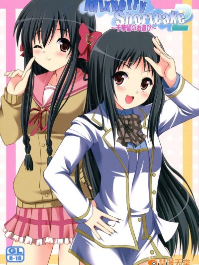 [CE家族社](C82) [MISSING PARK (チサト)] Mixberry Shortcake 2 ～千華留のお遊び～ (ストロベリー_パニック!)