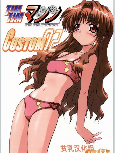 [貧乳漢化組][カズマ_G-VERSION] TIMTIMマシン CUSTOM 02 (おねがい☆ティーチャー)（森野莓）