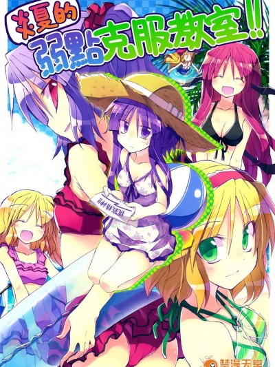 [喵玉漢化](C84)[粟米湯] 真夏の苦手克服教室！(東方Project)