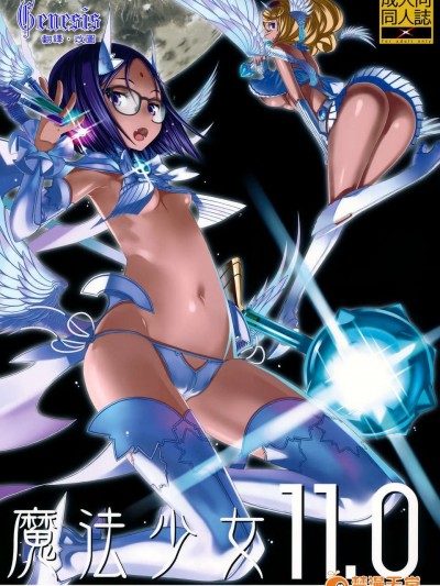 [Genesis漢化](C84) (同人誌) [絶対少女 (RAITA)] 魔法少女11.0 (オリジナル)