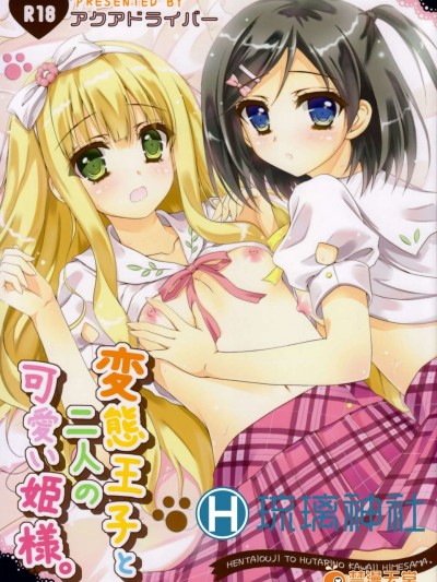[琉璃神社漢化](C84) [アクアドライバー (あいのせりん)] 変態王子と二人の可愛い姫様 (変態王子と笑わない貓。)