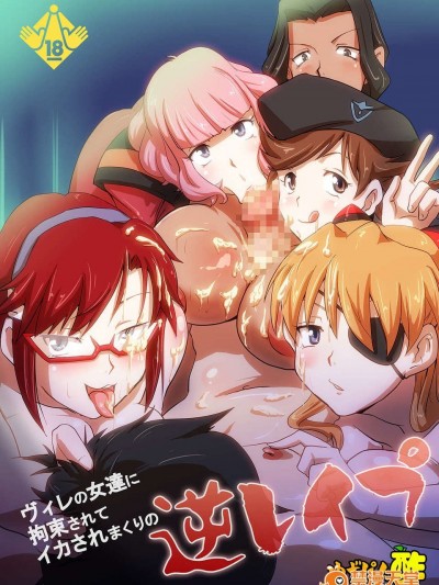 [臉腫漢化組] (COMIC1☆7) [ゆずぽん酢 (リッカ 改)] ヴィレの女 に拘束されてイカされまくりの逆レイプ (新世 エヴァンゲリオン) [DL版]