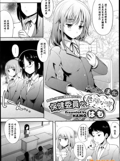 [M·C個人漢化][はも] 保健委員の危険な噂(COMIC メガストアH 2013年05月號)