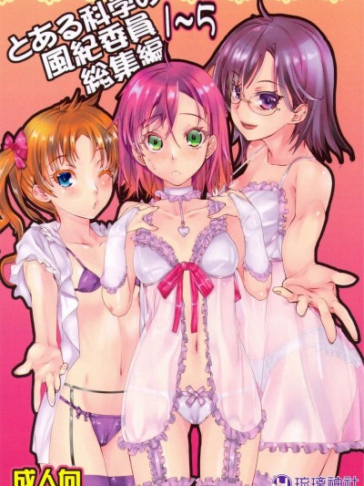 [琉璃神社漢化] (C83) [ペンペン草くらぶ (カタセミナミ)] とある科學の風紀委員 01 (とある科學の超電磁砲)