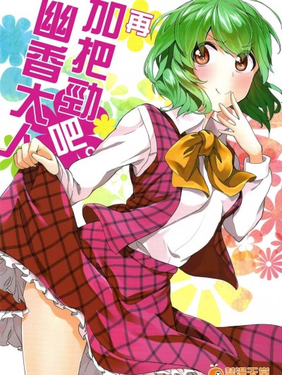 【喵玉漢化】(C82)(同人志)(まにまに。)再加把勁吧。幽香大人（東方project）（非工口）