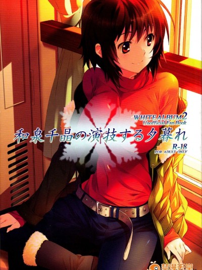 [玖伊緋夜漢化][Jekyll and Hyde (觀月真)]和泉千晶所演繹的黃昏時刻(WHITE ALBUM 2)
