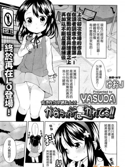 [ゆおＪ漢化][YASUDA] かなちゃん憑かれてる (COMIC LO 2012-10)