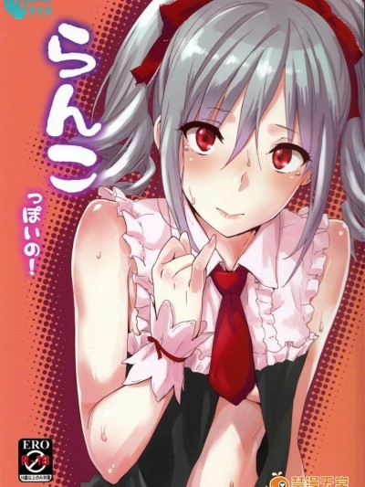 (C83)(同人誌)[Cat FooD(なぱた)] らんこっぽいの! (アイドルマスター シンデレラガールズ)[渣渣漢化組]