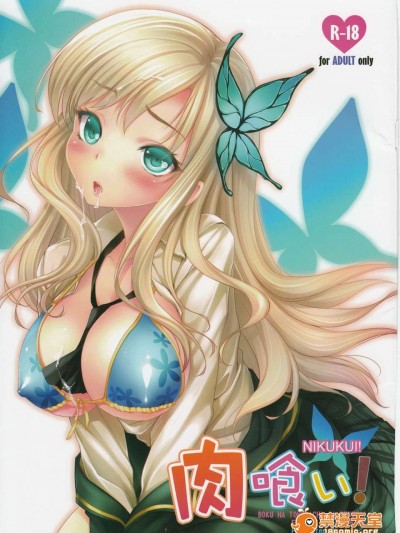 [官方漢化] (C81) [Friendly Sky (みいる)] 肉食い！ (僕は友達が少ない)