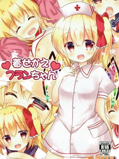 (例大祭14) [CARAMEL CRUNCH! (りかたん☆)] 著せかえフランちゃん (東方Project)