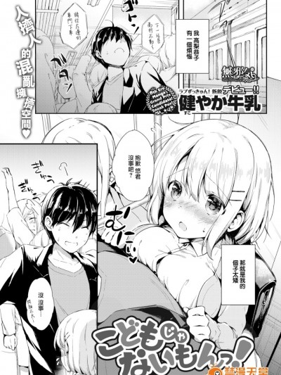[健やか牛乳] こどもじゃないもんっ！ (COMIC快楽天 2018年1月號) [無邪気漢化組][MJK-18-Z1019][無修正]