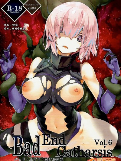 (COMIC1☆11) [けんじゃたいむ (Zutta)] Bad End Catharsis Vol.6 (FateGrand Order) [韓國翻訳]