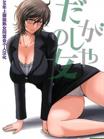 (C93) [サークルOUTERWORLD (千葉秀作)] だがしやの女 (だがしかし) [SM年上禦姐熟女同萌互助會個人漢化]