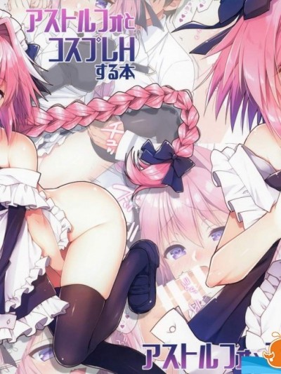 [アールカフィ(あいち志保)][アストルフォとコスプレHする本]