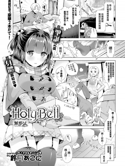 [鈴月あこに] HolyBell (COMIC BAVEL 2016年1月號) [無邪気漢化組][MJK-18-Z1037][無修正]