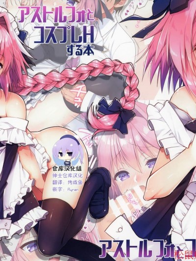 [アールカフィ(あいち志保)][アストルフォとコスプレHする本]