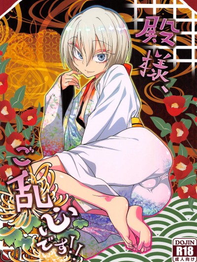 [ぐじら4ごう(ぐじら)][殿様、ご亂心です!!]