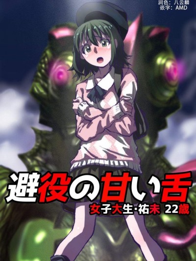 [緋衣響一][避役の甘い舌 ～女子大生・祐未22歳]