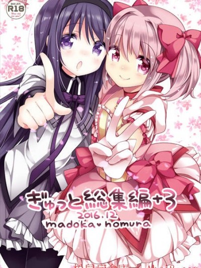 [吼姆喵个人汉化] [ももきゅー(しらたまよもぎ)] ぎゅっと総集編 3 [中国翻訳]