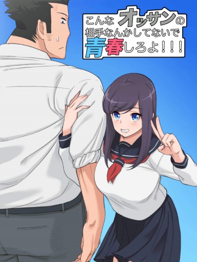 [サルノコシカケ][こんなオッサンの相手なんかしてないで青春しろよ!!!]
