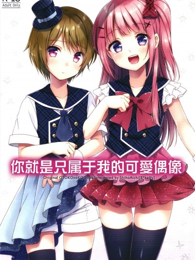[アールカフィ(あいち志保)][君はかわいい僕だけのアイドル]