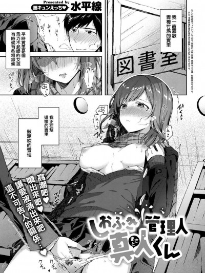 [水平線][(COMIC ExE 11)しおふき管理人 真人くん]