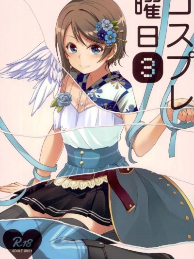 (僕らのラブライブ! サンシャイン in 沼津 3) [Aloe-nano (なのつき)] コスプレ曜日(3) (ラブライブ!サンシャイン!!)