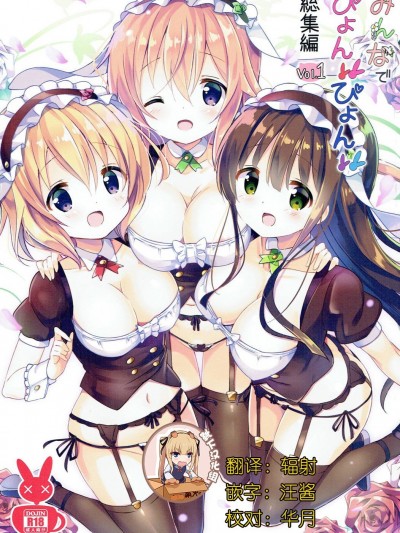 [0000 (あきと。)] みんなでぴょん♡ぴょん♡総集編 Vol.1 (ご注文はうさぎですか ) [中國翻訳] [2018年3月3日]