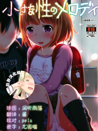 [綺堂館(綺堂無一)][小さな性のメロディ]