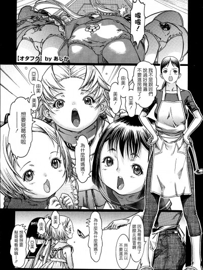[為了拯救自己的蛋蛋漢化][あしか] オタフク (コミックメガストア 2007年11月號)