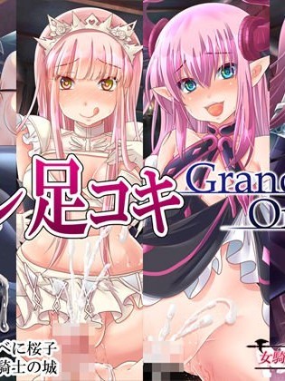 (C92) [女騎士の城] 逆レ足コキGrandOrder (FGO)
